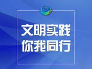 文明实践·你我同行丨文明城市创建改变了什么？不只是我们的习惯（5）