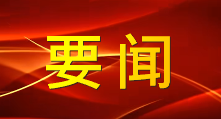 强化互联互通共建“一带一路” 坚定不移扩大高水平对外开放