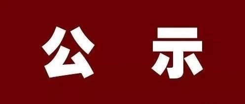 全国表彰！正在公示！珲春一人上榜