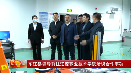 东辽县领导前往辽源职业技术学院洽谈合作事项