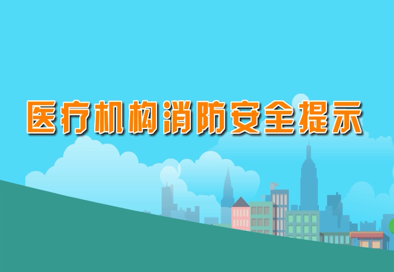 临江市消防救援大队提醒您——生命至上 安全第一 医院消防安全指南，请收藏！