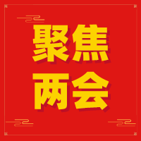 聚焦两会