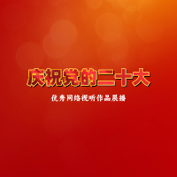 庆祝党的二十大 | 优秀网络视听作品展播