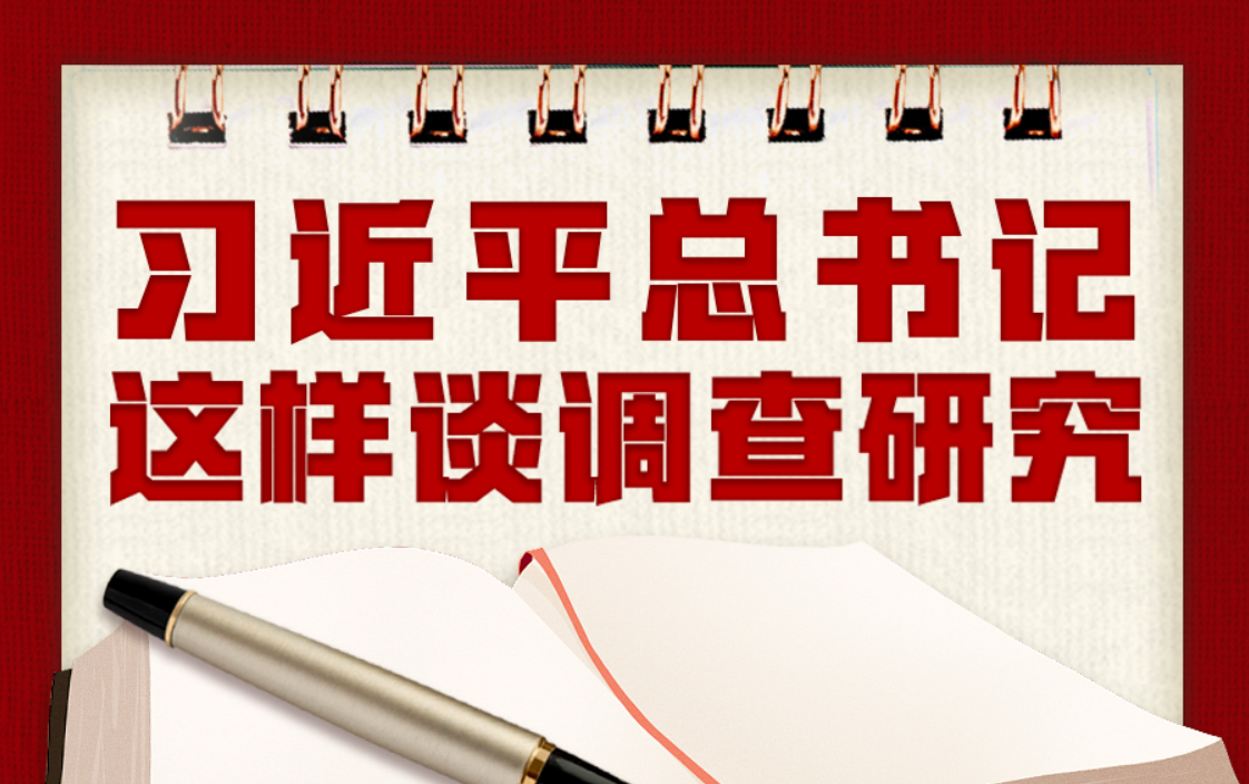 学习进行时丨习近平总书记这样谈调查研究