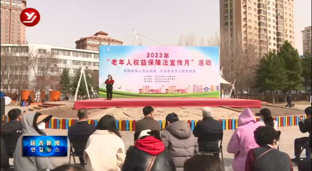 延吉市举办老年人权益保障法宣传月活动