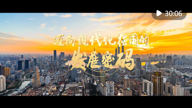 时政纪录片《迈向现代化强国的发展密码》