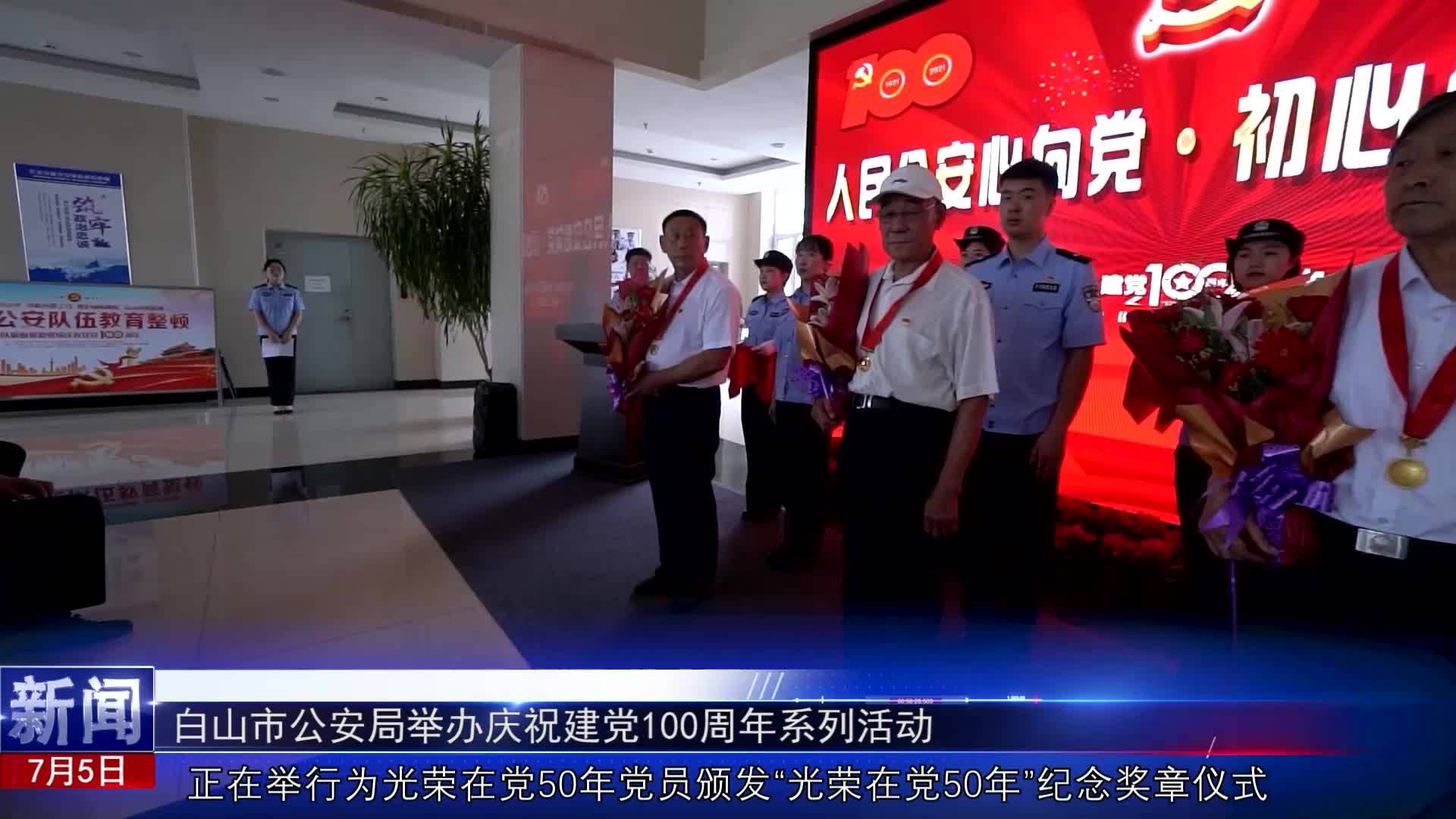 《白山警界》 第六十六期