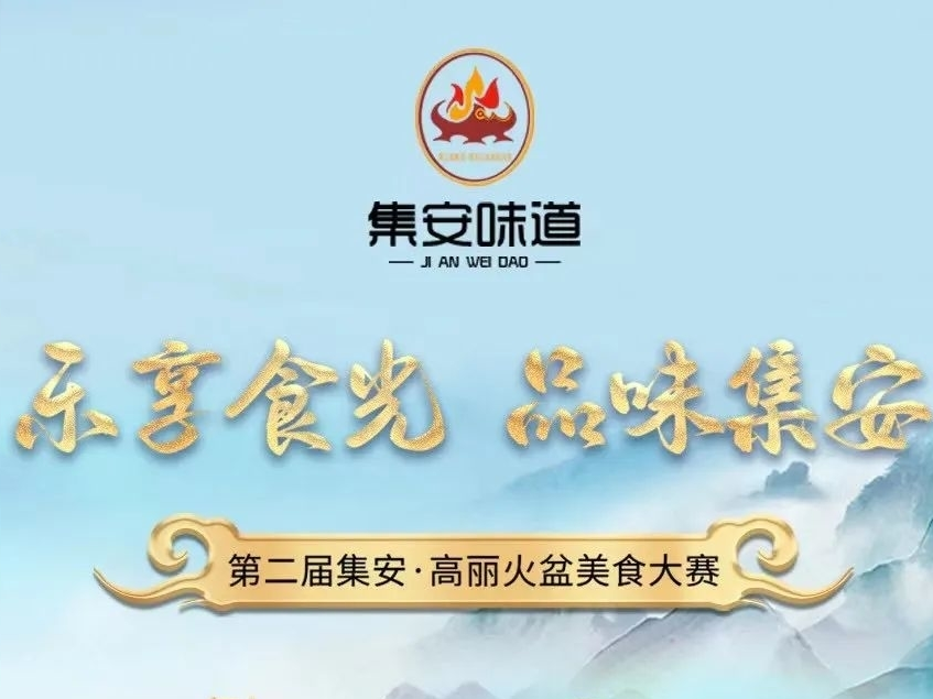 【集安·火盆大赛】最全围观攻略！请查收！