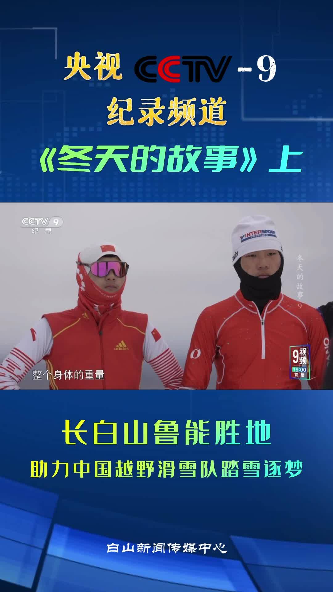 央视?????记录频道《冬天的故事》上— 长白山鲁能胜地助力中国越野滑雪队踏雪逐梦