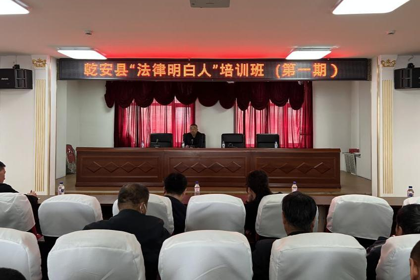 乾安县举办2023年度“法律明白人”培训班