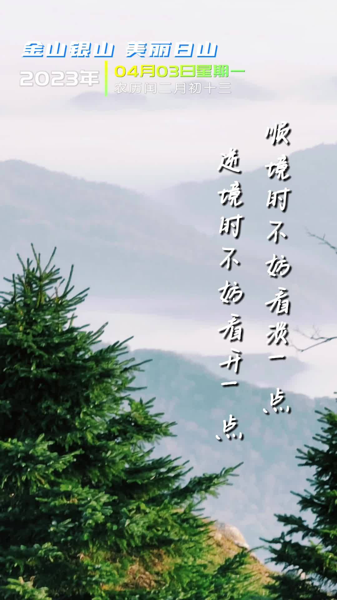 早安白山2023年4月3日星期一