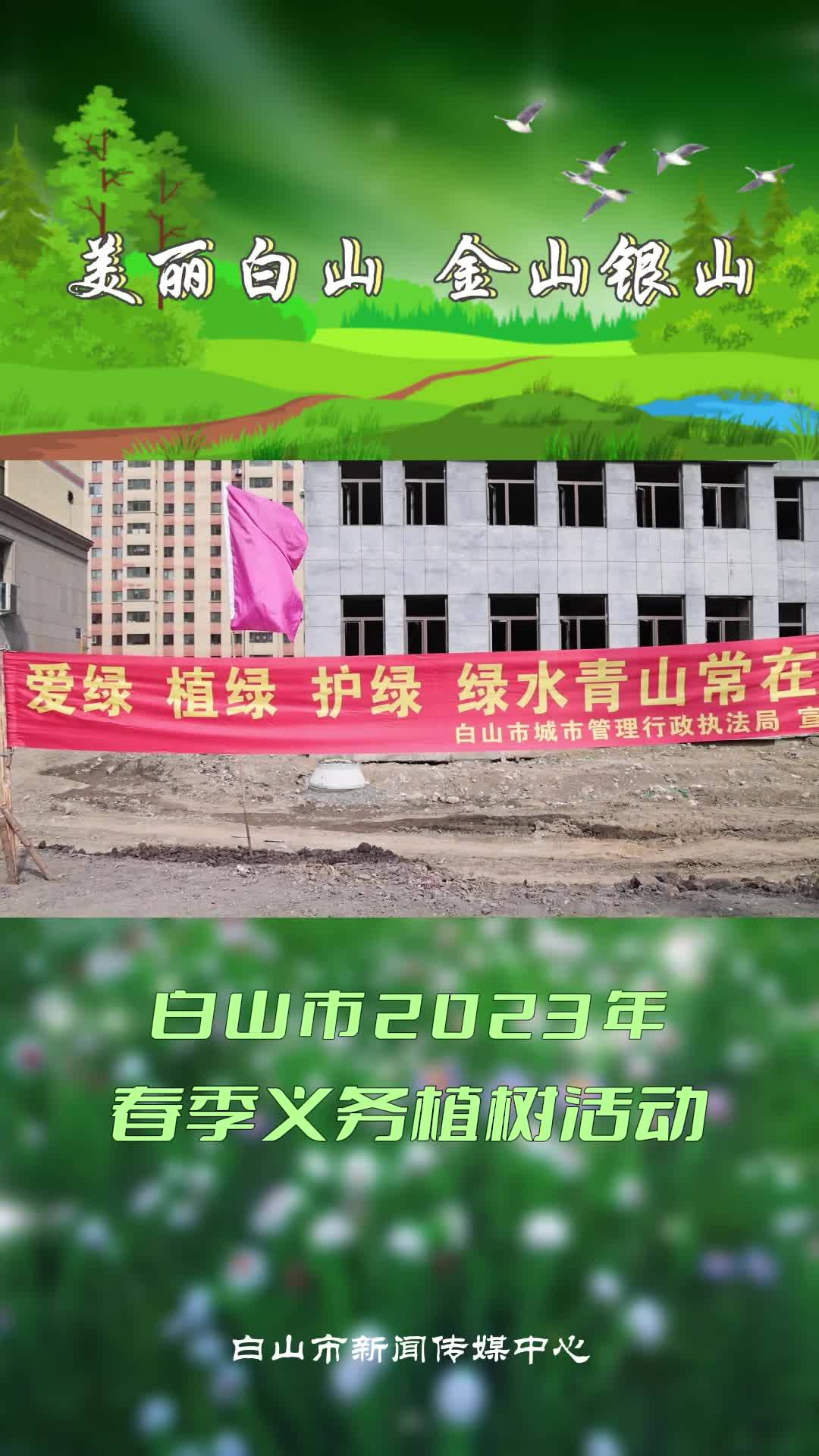 白山市2023年春季义务植树活动