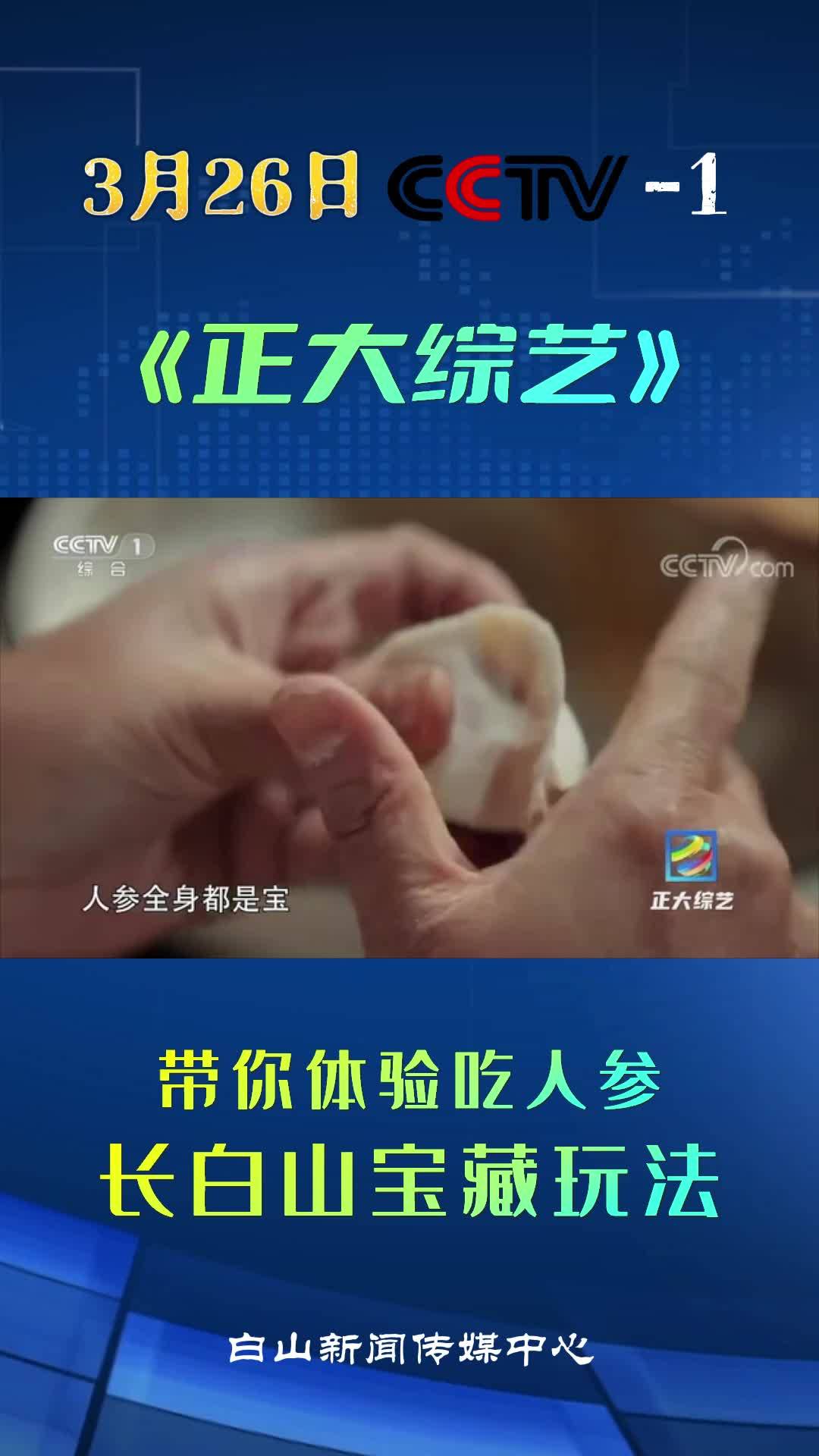 3月26日CCTV—1《正大综艺》—带你体验吃人参 长白山宝藏玩法