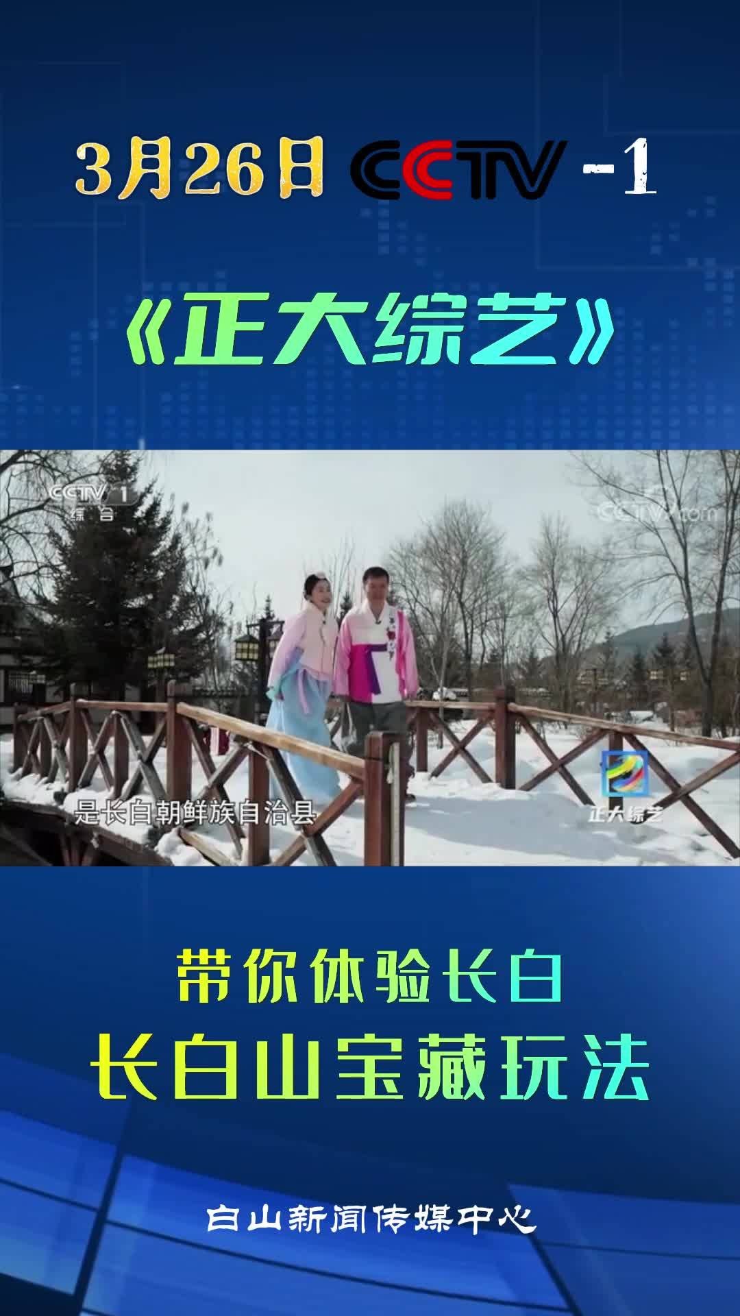 3月26日CCTV—1《正大综艺》—带你体验长白 长白山宝藏玩法