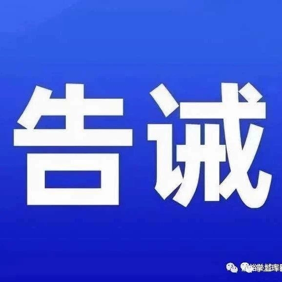 珲春市市场监督管理局关于规范旅游市场价格的提醒告诫书