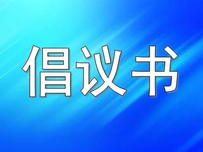 致全市人民的一封信