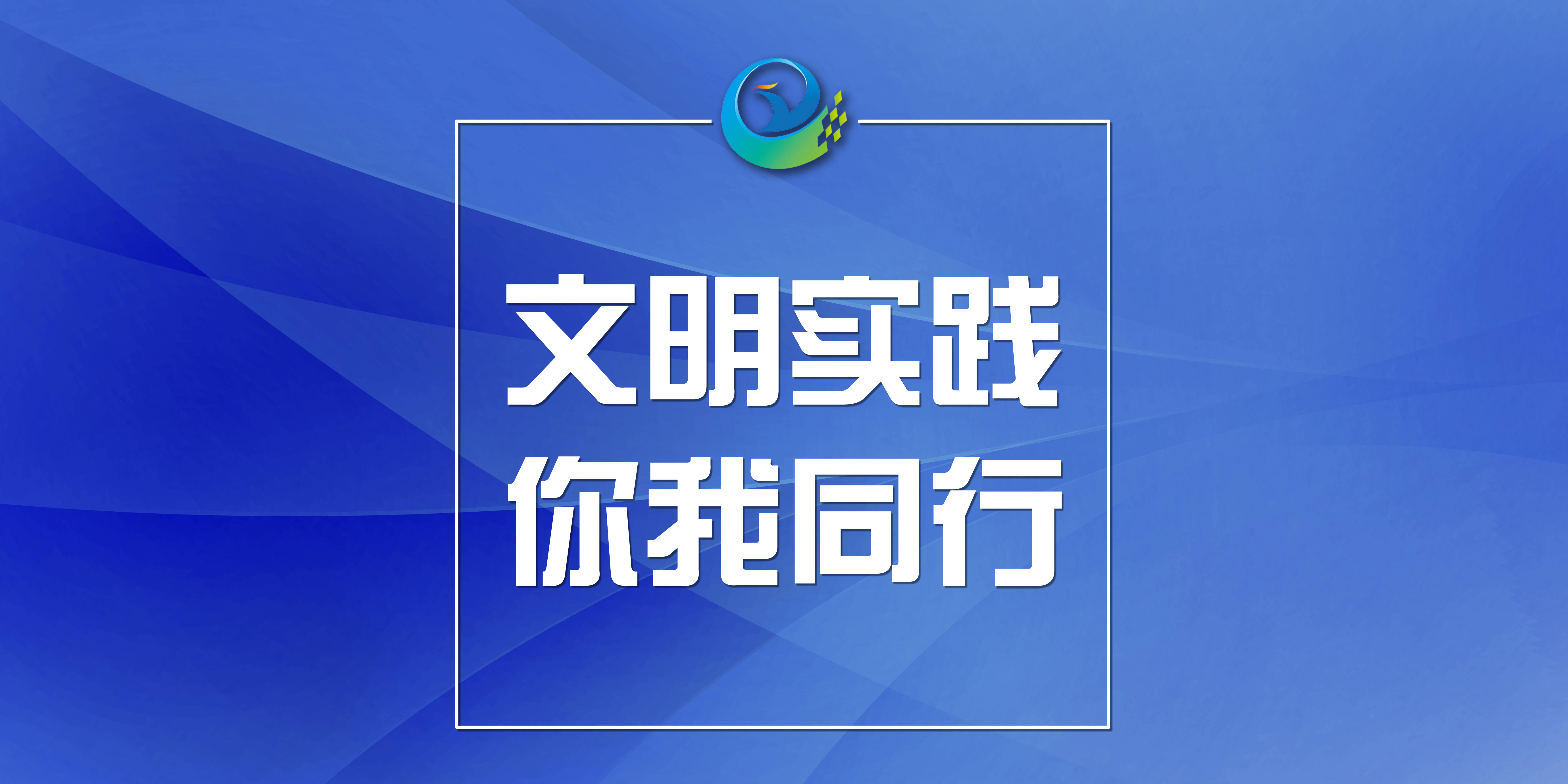 文明实践·你我同行丨礼让斑马线 是创建文明城市的“起跑线”