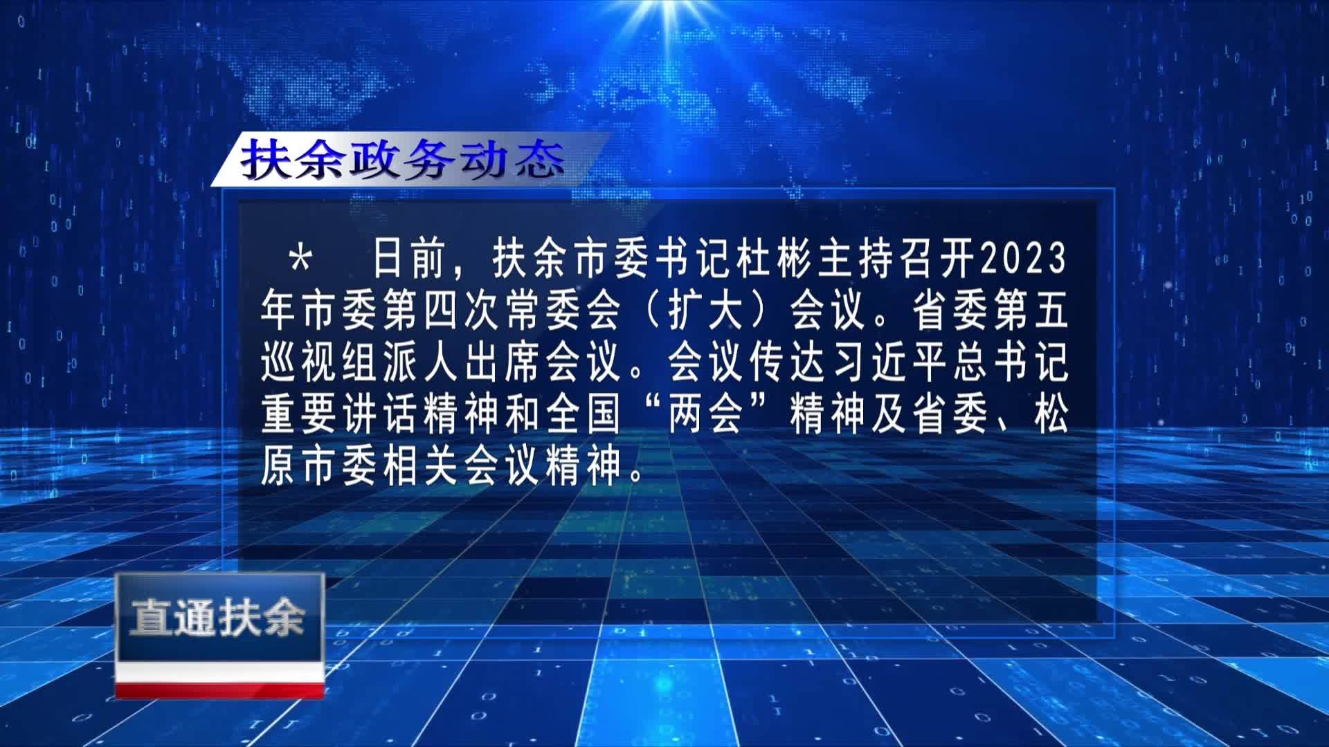 直通县市区2023年4月24日扶余    扶余政务动态VA0