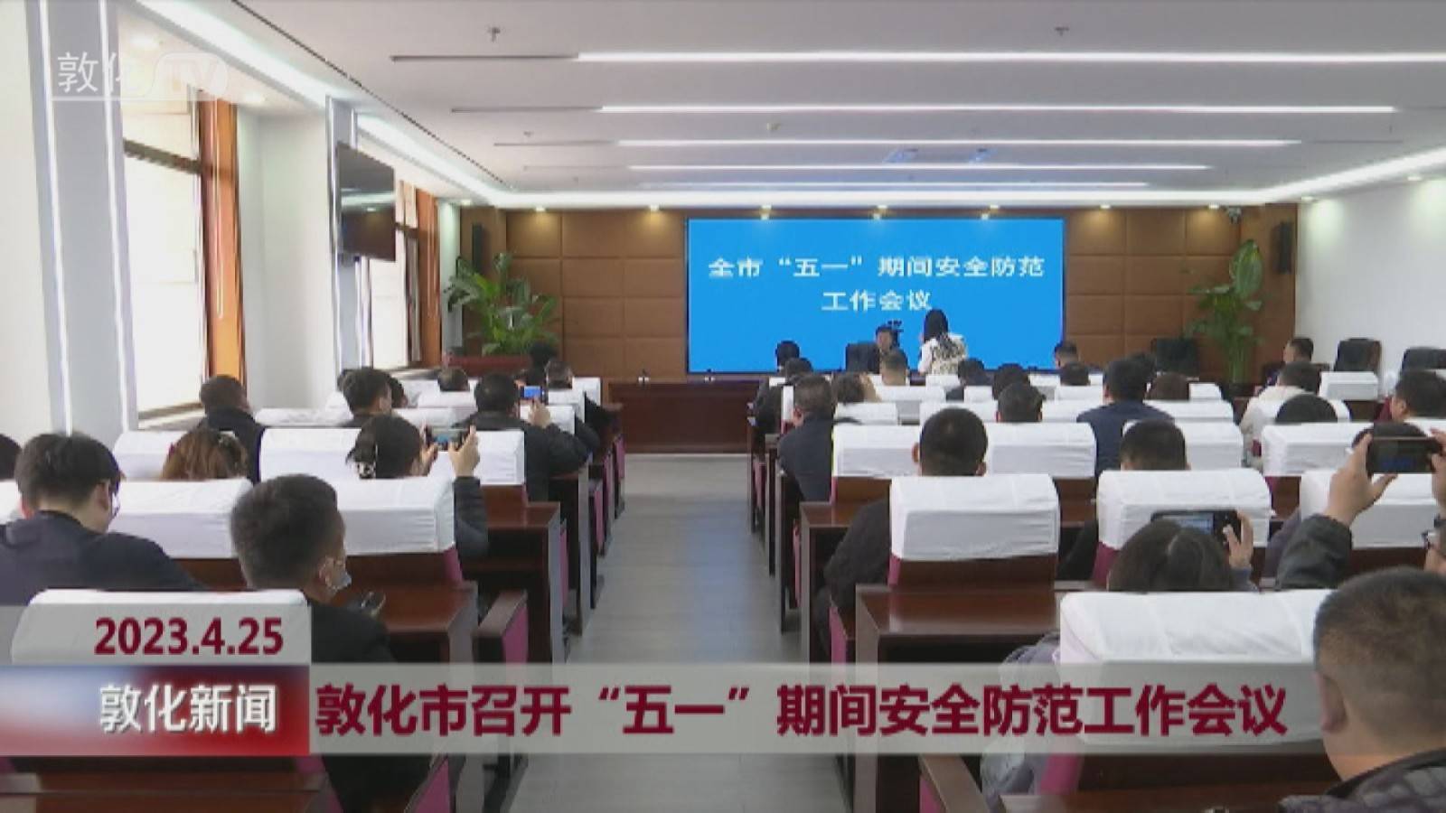 敦化市召开“五一”期间安全防范工作会议
