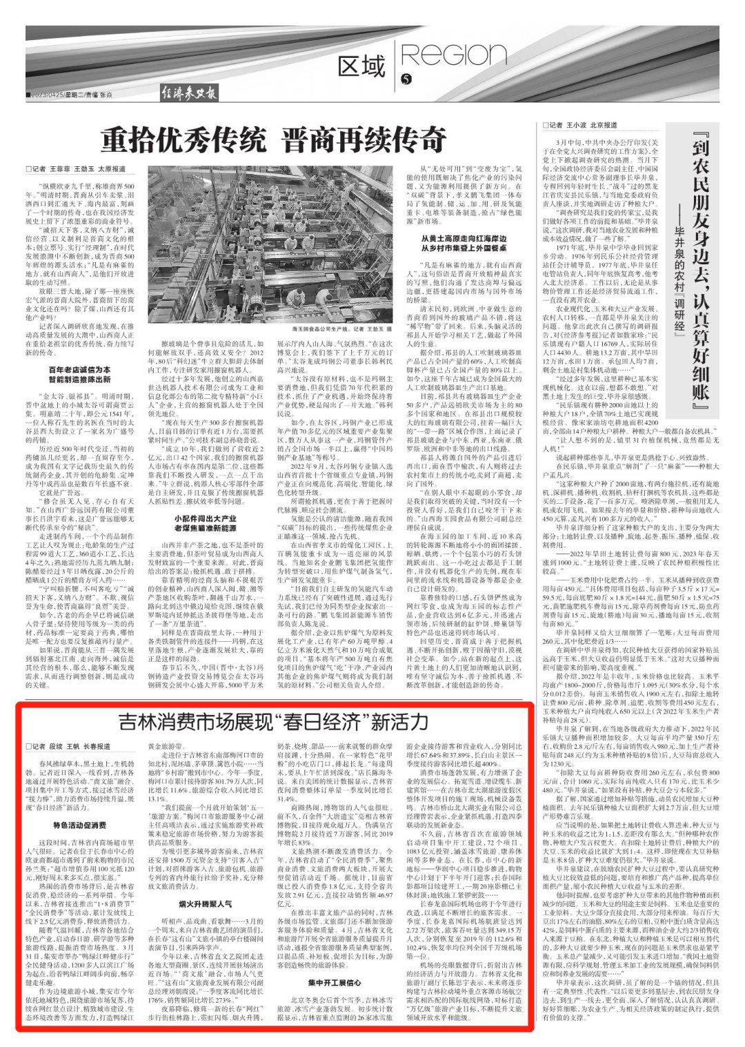 央媒眼中的吉林（2023.4.25）︱消费市场展现“春日经济”新活力