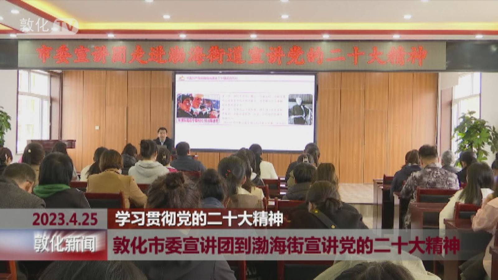 学习贯彻党的二十大精神 敦化市委宣讲团到渤海街宣讲党的二十大精神