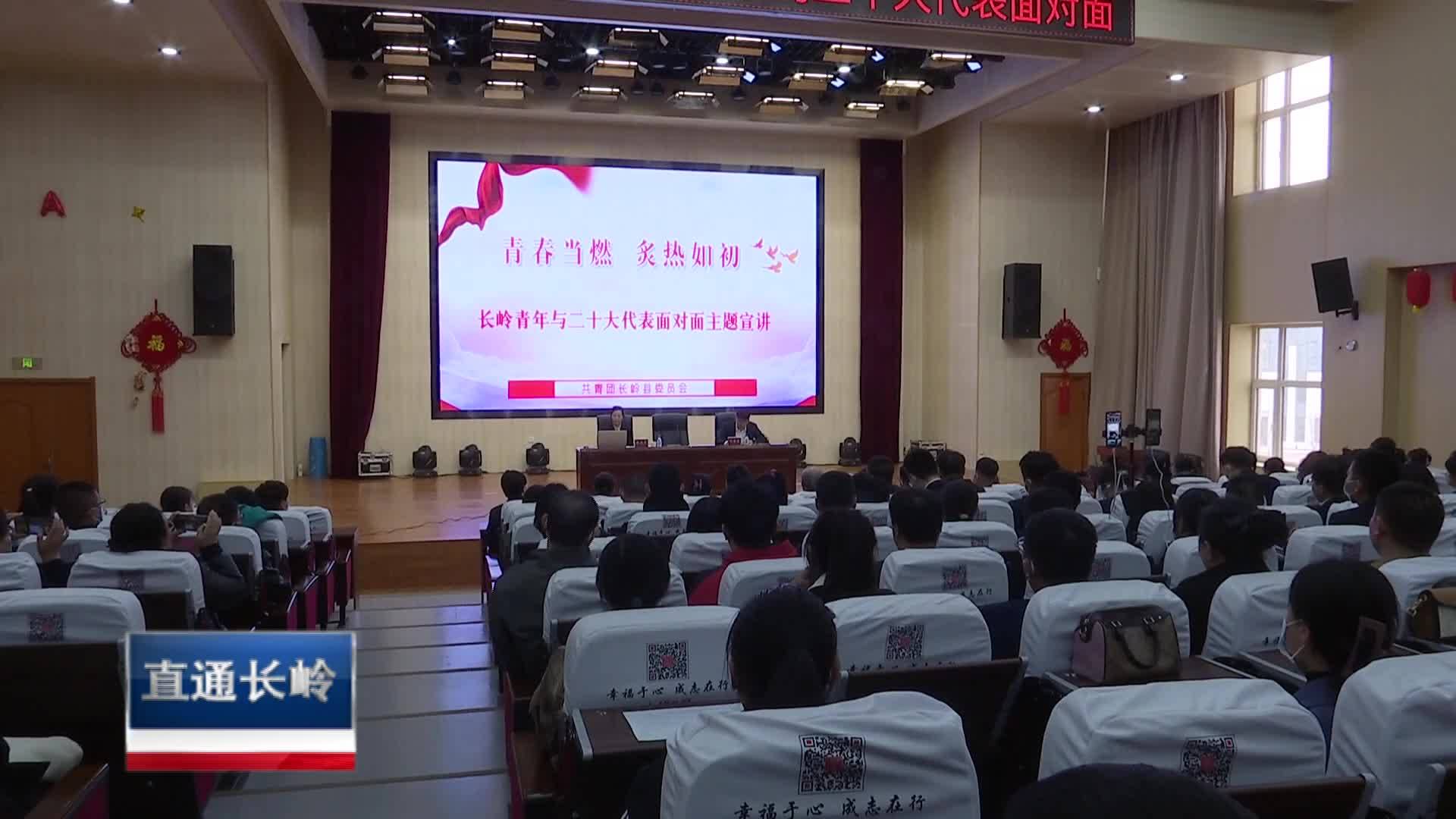 直通县市区2023年4月26日长岭    深入学习贯彻党的二十大精神  共青团长岭县委组织开展党的二十大精神专题宣讲会VA0
