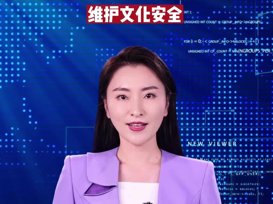 主播说国家安全｜维护文化安全