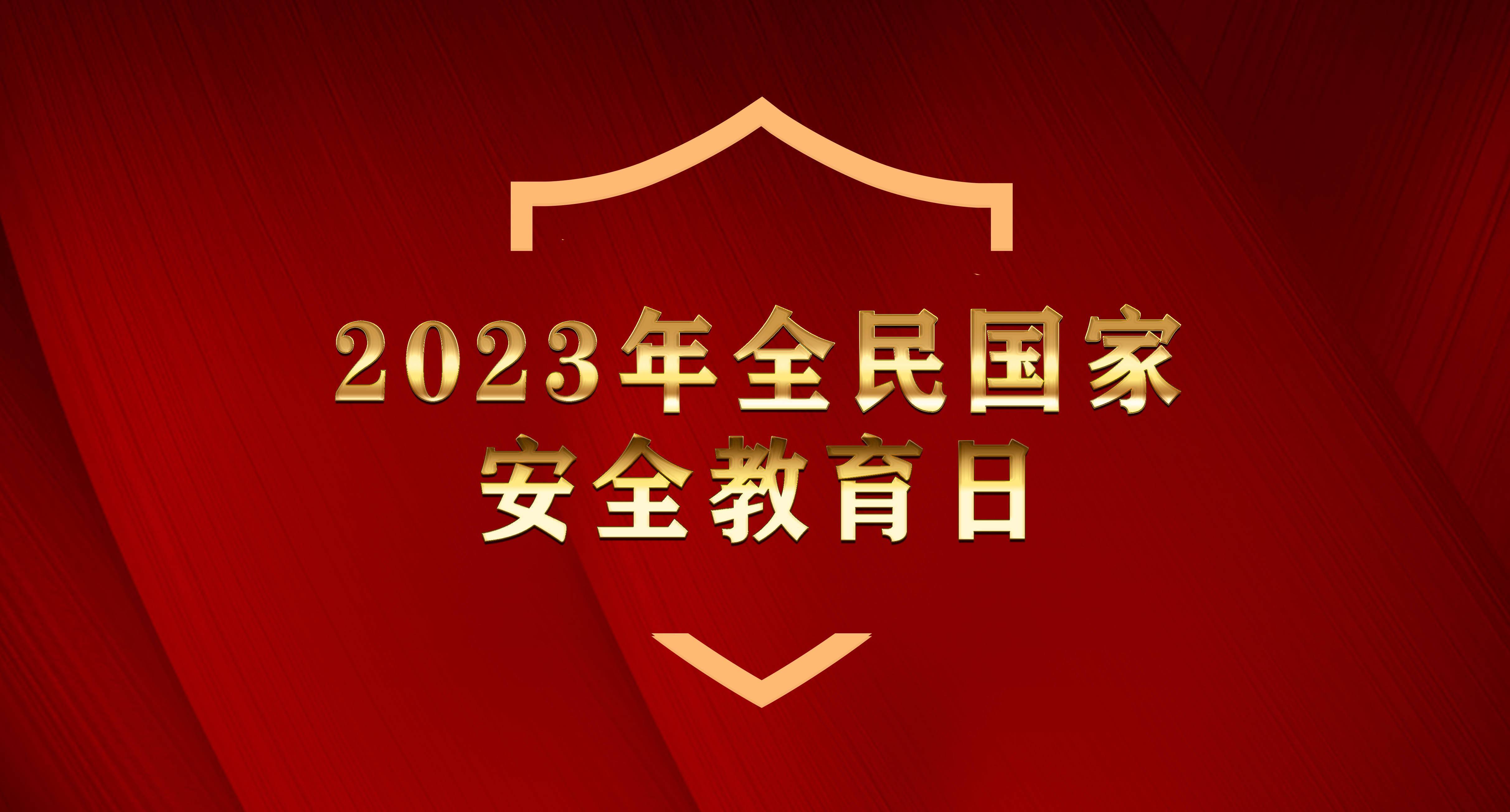 2023年全民国家安全教育日