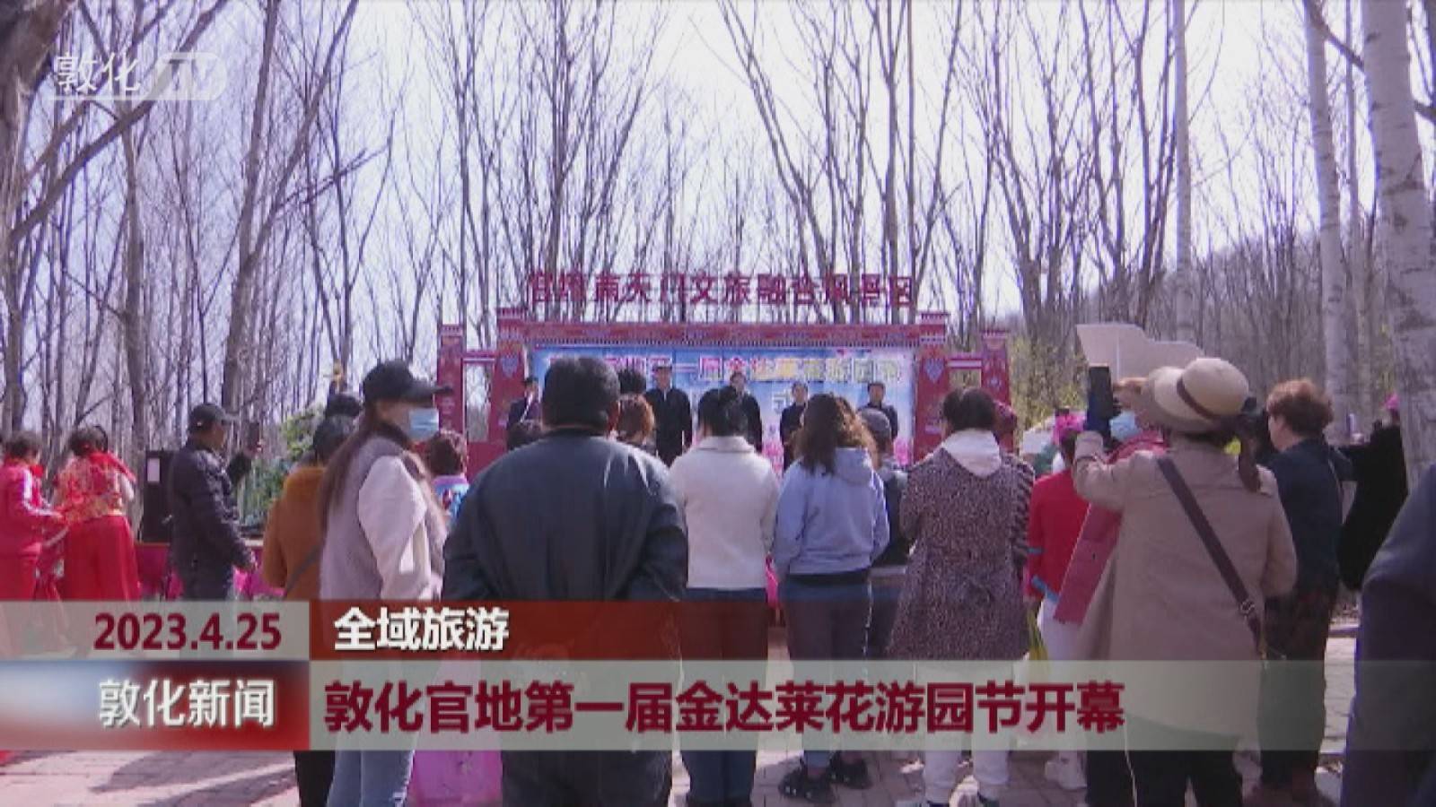 敦化官地第一届金达莱花游园节开幕