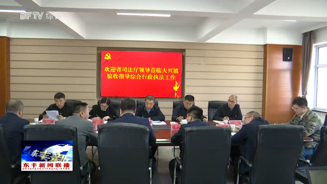 省司法厅验收指导组到我县验收指导综合行政执法改革试点工作