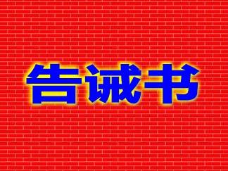 图们市市场监督管理局关于规范旅游市场秩序的提醒告诫书