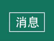 吉林省一季度GDP出炉：8.2%，增速居全国第一