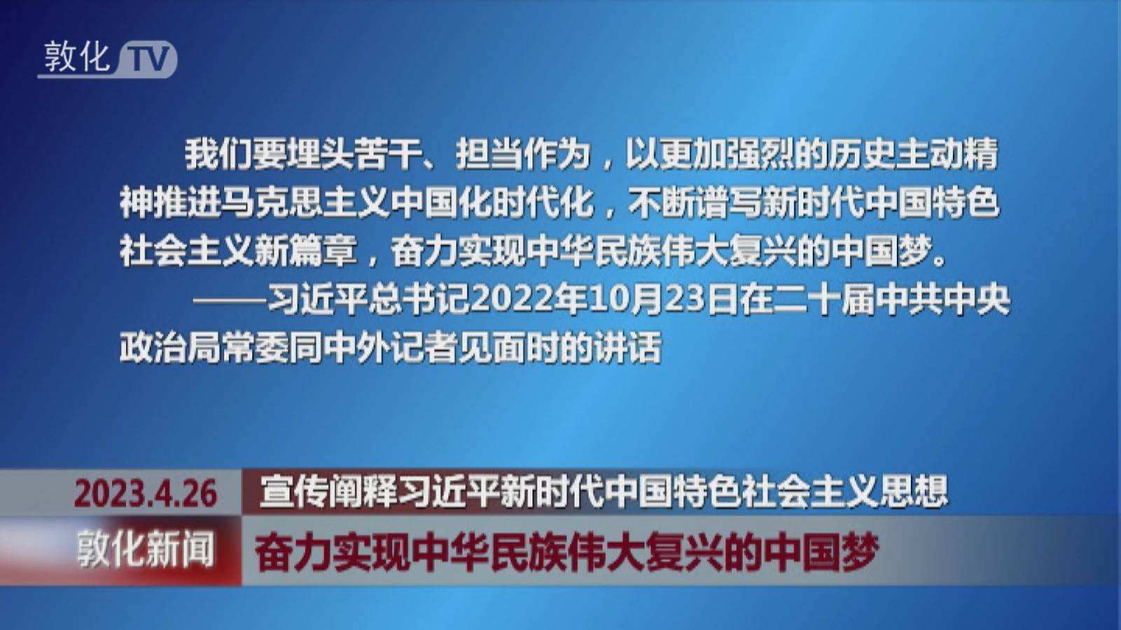 奋力实现中华民族伟大复兴的中国梦