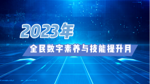 2023年全民数字素养与技能提升月