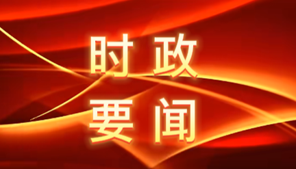 景俊海：坚持党建引领政府履责社会参与群众共治 推进基层治理体系和治理能力现代化建设