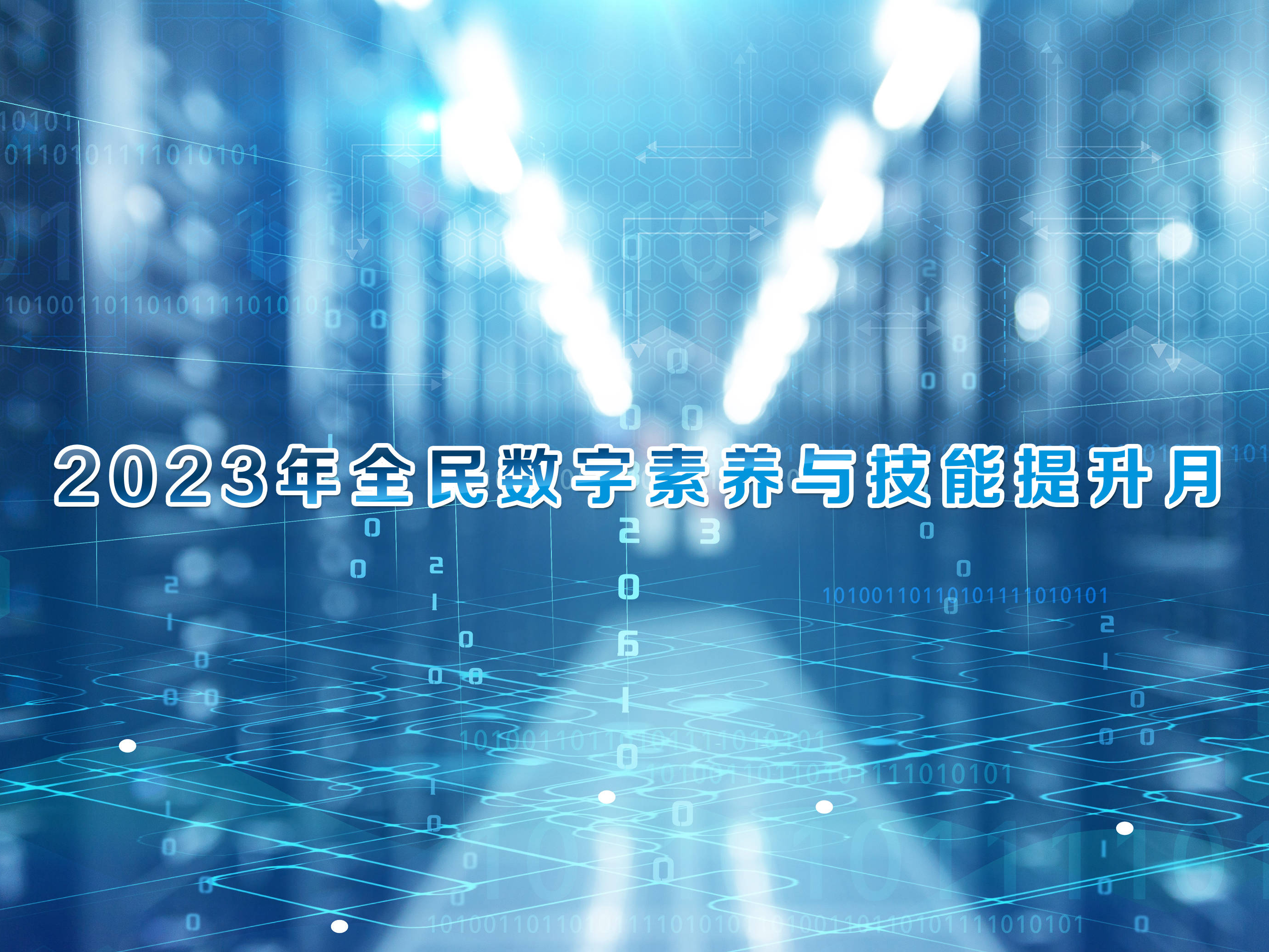 2023年全民数字素养与技能提升月