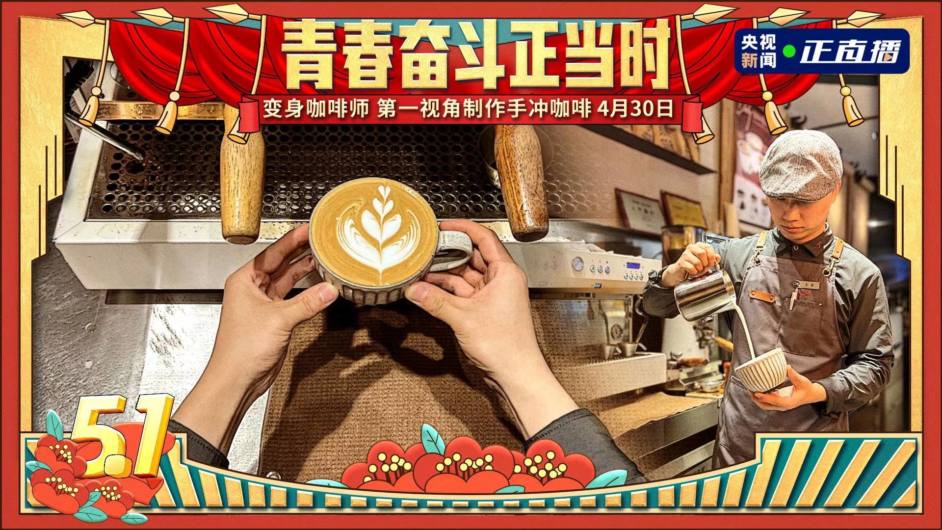 【关注】12:00央视新闻客户端：延吉咖啡文化与您不见不散