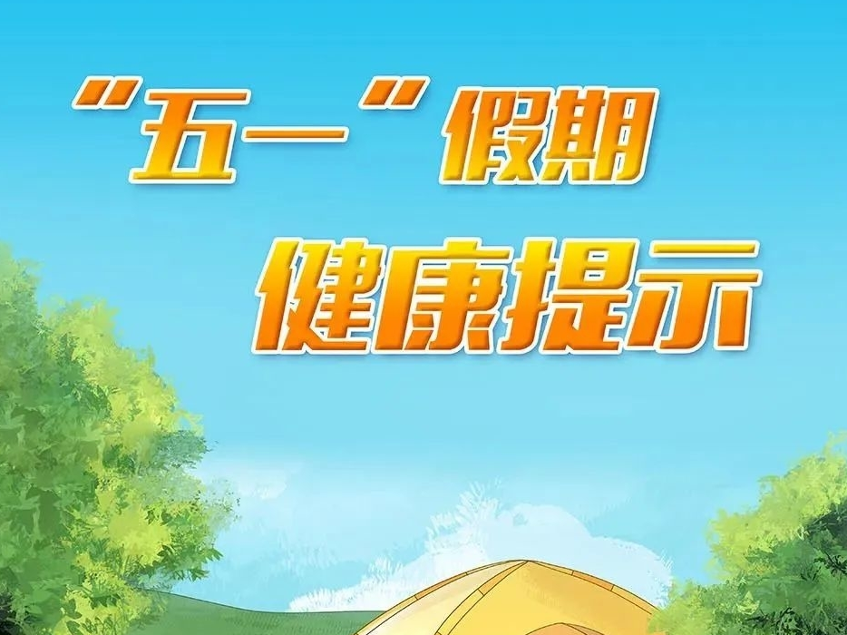 “五一”假期健康提示