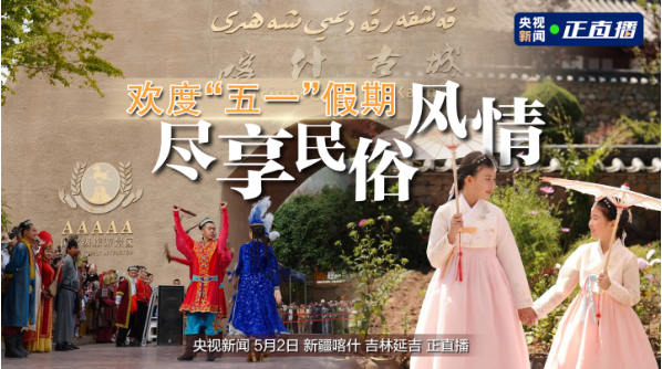 【关注】16:30央视新闻“正直播”走进中国朝鲜族民俗园