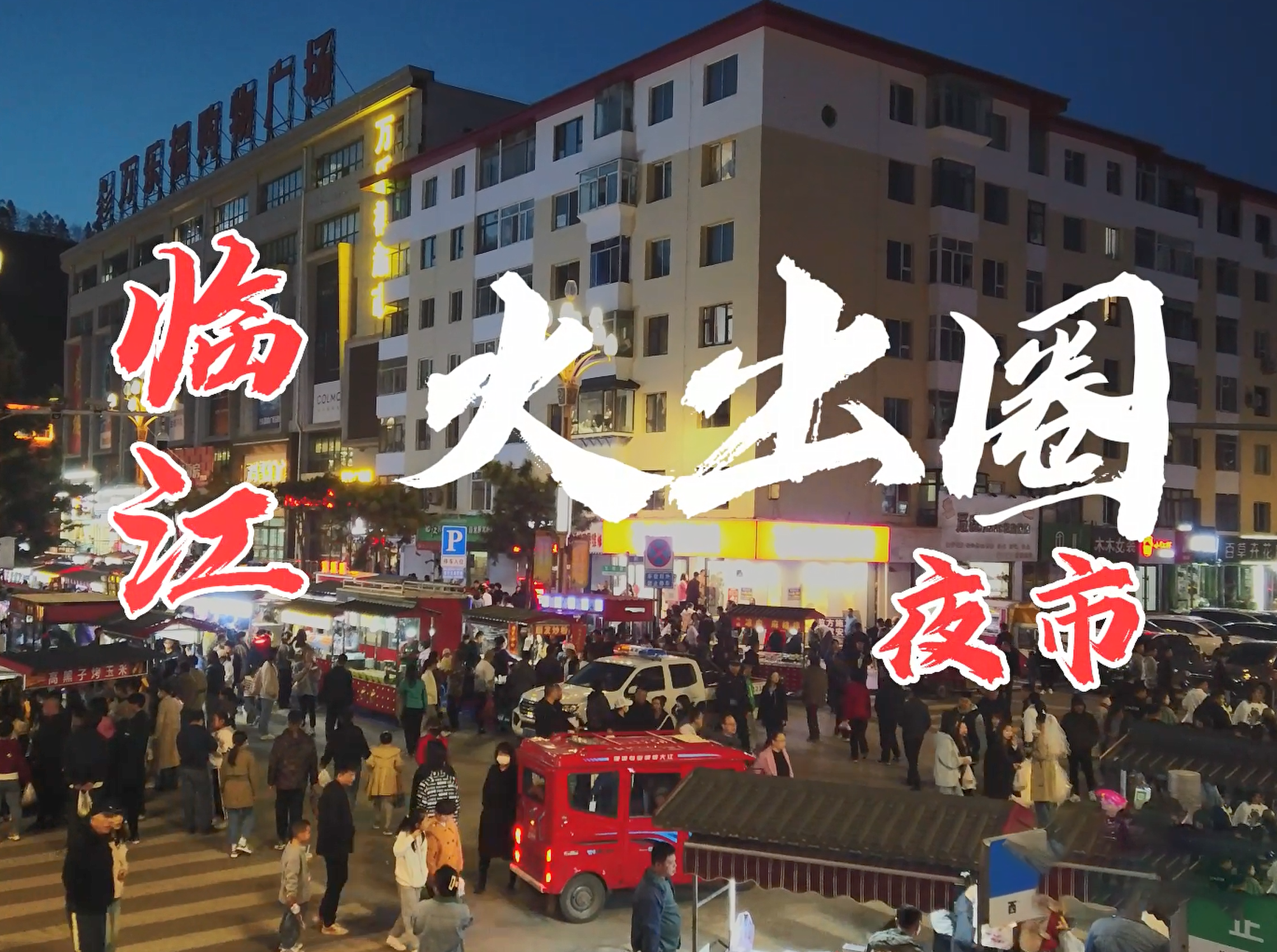 五一火出圈 | 临江夜市