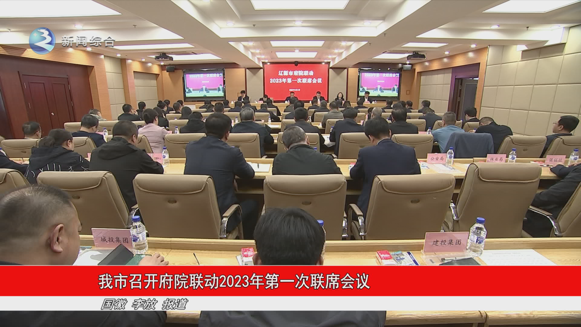 我市召开府院联动2023年第一次联席会议