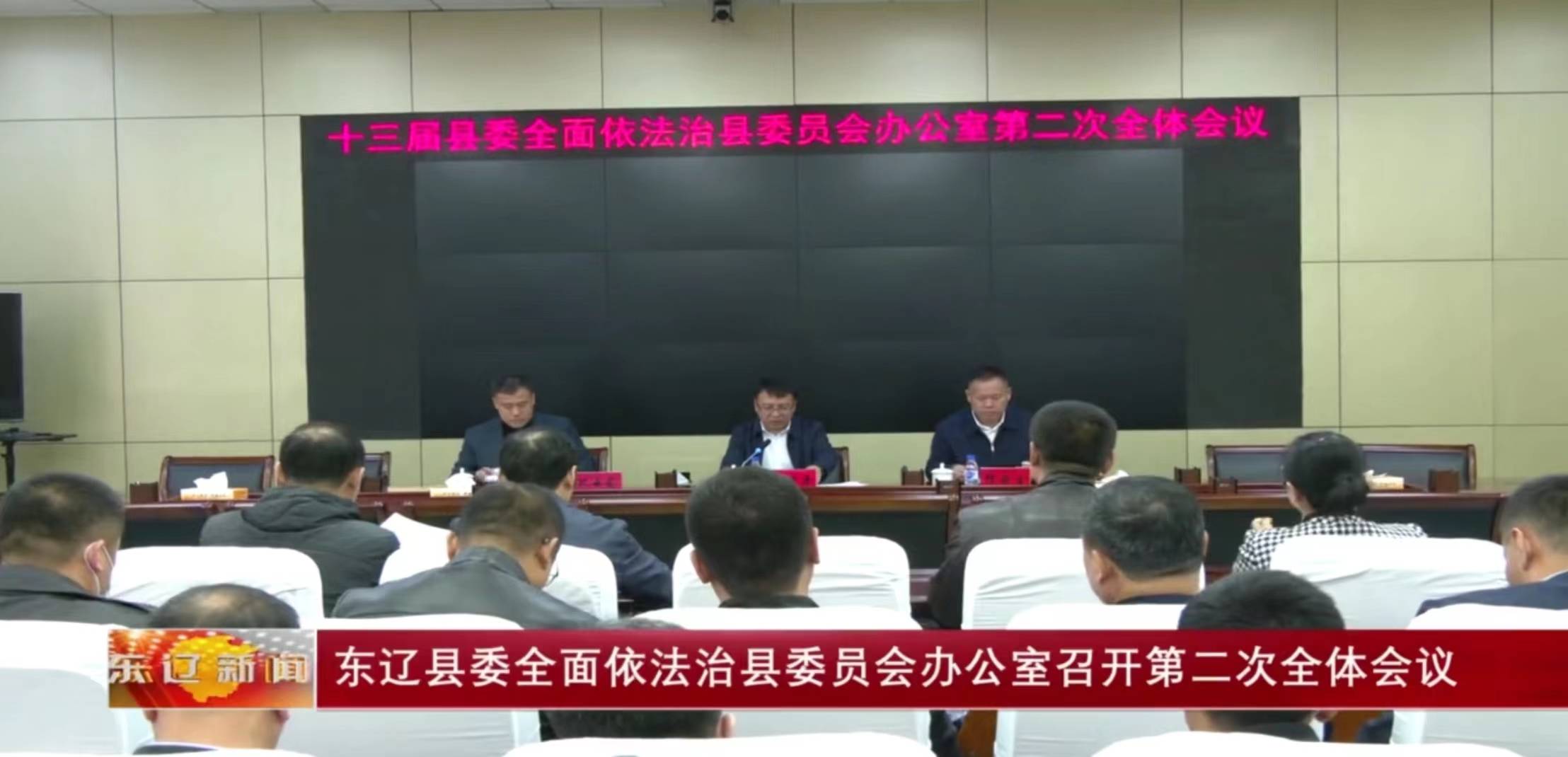东辽县委全面依法治县委员会办公室召开第二次全体会议