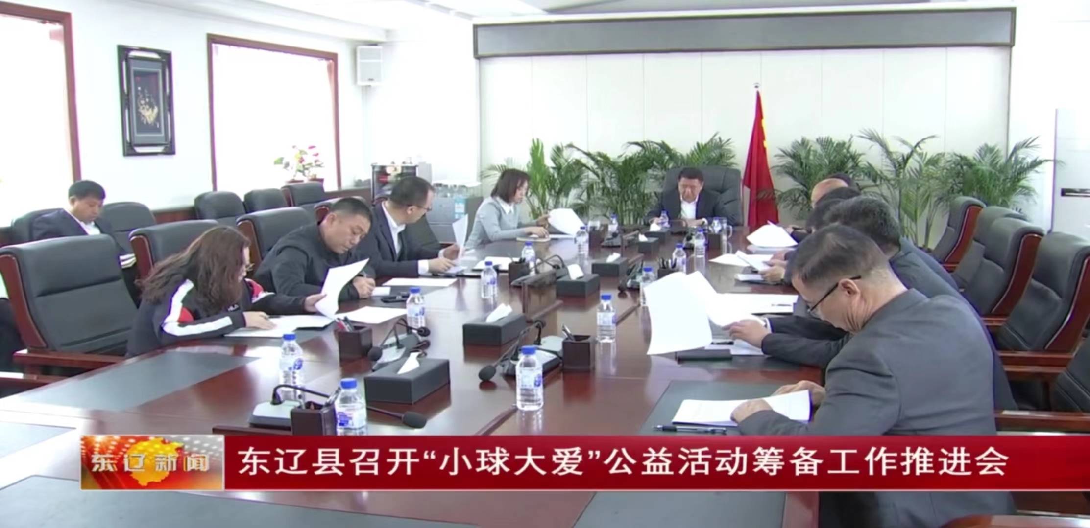 东辽县召开“小球大爱”公益活动筹备工作推进会