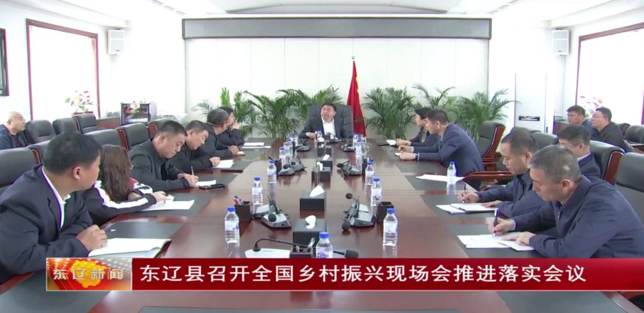 东辽县召开全国乡村振兴现场会推进落实会议