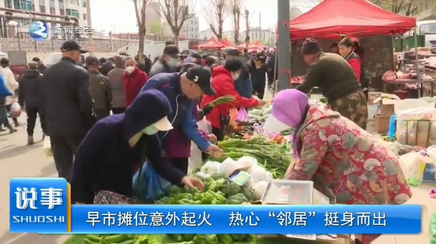 早市摊位意外起火  热心“邻居”挺身而出