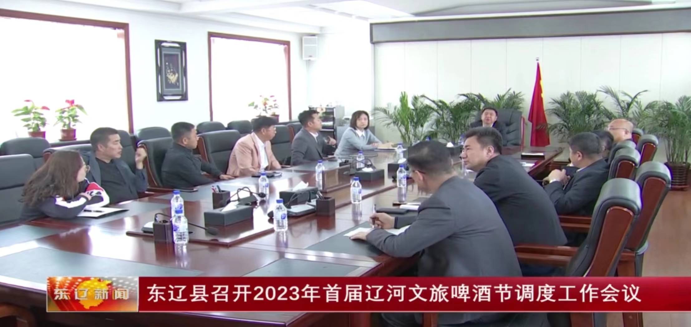 东辽县召开2023年首届辽河文旅啤酒节调度工作会议