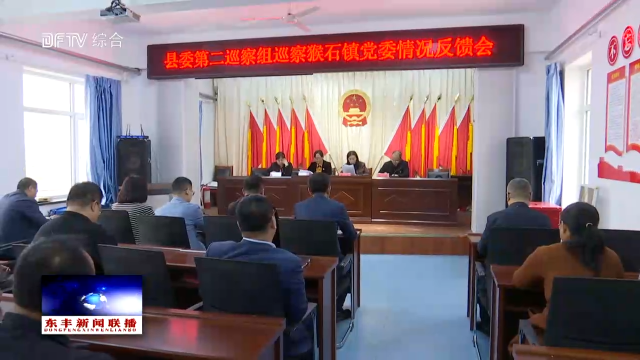 县委第二巡察组召开巡察情况反馈会