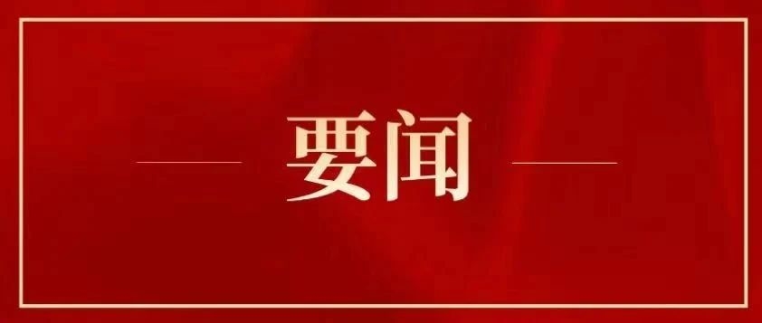 “三个必然要求”！ 习近平总书记深刻阐述主题教育的重大意义