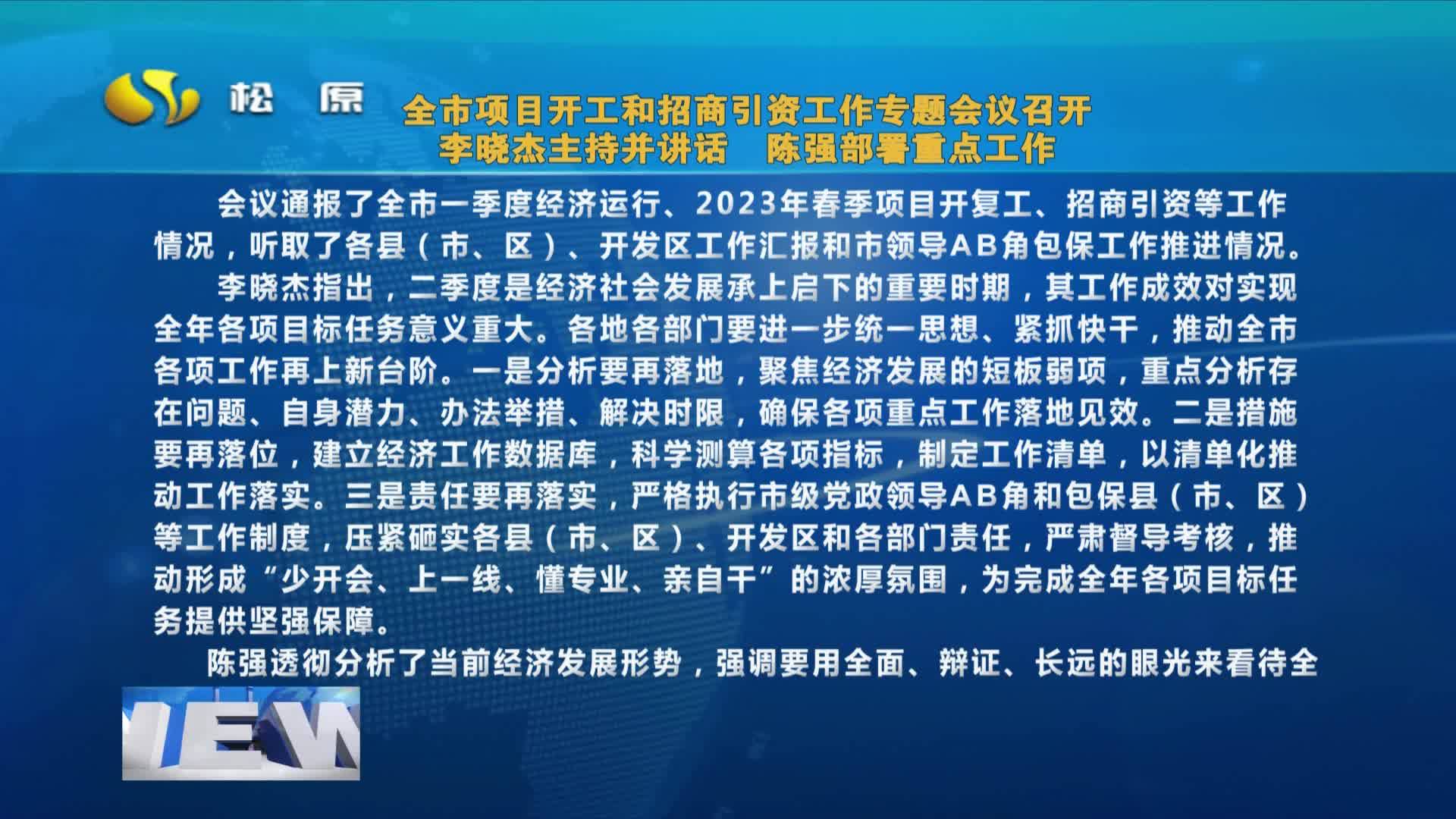 全市项目开工和招商引资工作专题会议召开  李晓杰主持并讲话  陈强部署重点工作