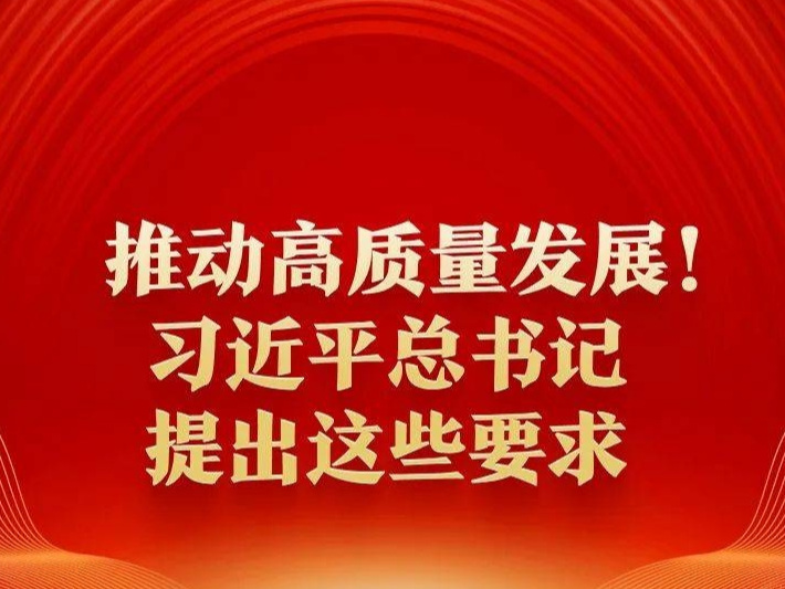 学习进行时丨推动高质量发展！习近平总书记提出这些要求
